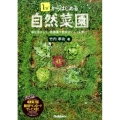 1m2からはじめる自然菜園 草を活かして、無農薬で野菜がぐんぐん育つ!