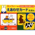ミッフィーのえあわせカードえほん