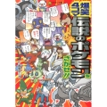 爆笑4コマ伝説のポケモンをさがせ!! コロタン文庫