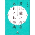 芥川龍之介あれこれ事典