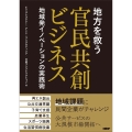 地方を救う 官民共創ビジネス 地域発イノベーションの実践術