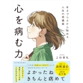 心を病む力 生きづらさから始める人生の再構築
