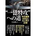 "一億特攻"への道 特攻隊員4000人 生と死の記録