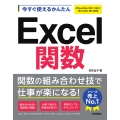 今すぐ使えるかんたん Excel関数[Office 2024/2021/2019/Microsoft 365対応版]