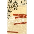 麻薬常用者の日記〔新版〕 I天国篇