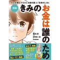 漫画 きみのお金は誰のため ボスが教えてくれた「お金の謎」と「社会のしくみ」