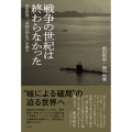 戦争の世紀は終わらなかった 前田哲男、「非核の抑止力」を語る