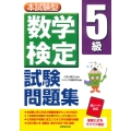 本試験型 数学検定5級試験問題集