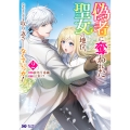 偽者に奪われた聖女の地位、なんとしても取り返さ……なくていっか! (2)
