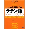 しっかり身につくラテン語トレーニングブック
