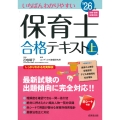 いちばんわかりやすい保育士合格テキスト[上巻] '26年版