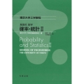 基礎系 数学 確率・統計II