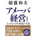 アメーバ経営 新装版 ひとりひとりの社員が主役