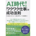 AI時代! 「ワクワク仕事」の成功法則