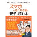 スマホを持たせる前に親子で読む本 子育て中のネットメディア研究者が教える