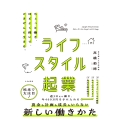 ライフスタイル起業 ちょっと働き、ほどよく稼いで、ごきげんに生きる。