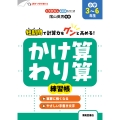 くりかえし練習帳シリーズ かけ算・わり算練習帳 小学3～6年生