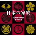日本の家紋 FAMILY CRESTS OF JAPAN