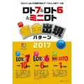 ロト7&ロト6&ミニロトスーパー黄金出現パターン 2017 主婦の友ヒットシリーズ 超的シリーズ