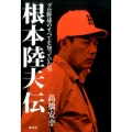 根本陸夫伝 プロ野球のすべてを知っていた男