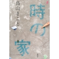時の家
