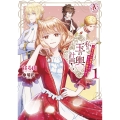 私の玉の輿計画! ～望まれない側室ですが、むしろ好都合です～ 1