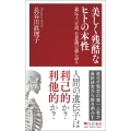美しく残酷なヒトの本性 遺伝子、言語、自意識の謎に迫る