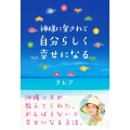 神様に愛されて自分らしく幸せになる