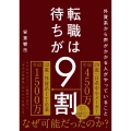 外資系から声がかかる人がやっていること 転職は待ちが9割