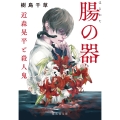 腸の器 近森晃平と殺人鬼