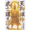 天御祖神 武士道を語る