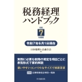 税務経理ハンドブック〈令和7年度版〉
