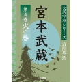 吉川英治 大活字本シリーズ 宮本武蔵 第4巻 火の巻