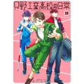 只野工業高校の日常 13