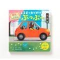 くるまで おでかけ ぶっぶー ゆびで うごかす しかけえほん