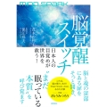 MIND SPARK 脳覚醒スイッチ 日本人の目覚めが世界を救う!