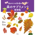 森のサプリメント探検帳 ～森をそだてる落ち葉のひみつ!～