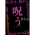 社会は、静かにあなたを「呪う」 思考と感情を侵食する"見えない力"の正体