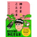 神さまのことだま さとうみつろう短編集3
