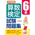 本試験型 算数検定6級試験問題集