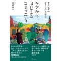 オランダの小さな村に学ぶ ケアからはじまるコミュニティ