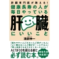 健康長寿の人が毎日やっている肝臓にいいこと 肝臓専門医が教える!