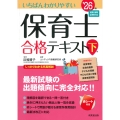 いちばんわかりやすい保育士合格テキスト[下巻] '26年版