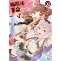 猫魔法が世界に革命を起こすそうですよ? (2) 劣等種なんて言われるのならケモノ魔法でリベンジします!