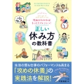 理由がわかればもっとリフレッシュ! 正しい休み方の教科書