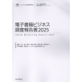 電子書籍ビジネス調査報告書 2025 インプレス総合研究所[新産業調査レポートシリーズ]