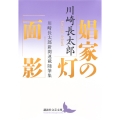 娼家の灯/面影 川崎長太郎新聞連載随筆集