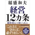 経営12カ条 経営者として貫くべきこと