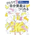 ひとりで自分資産はつくれる 52歳からお金を貯める・増やす