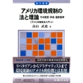 アメリカ環境規制の法と理論 その思想・手段・選択基準【アメリカ環境法入門4】